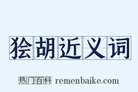 狯胡近义词是什么意思的图片